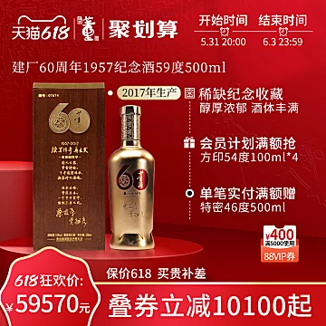 【限量编号】60周年1957纪念酒59度500ml[250元优惠券]-寻折猪