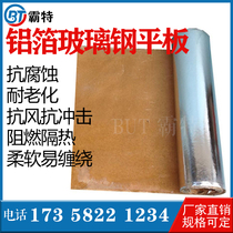 Aluminum foil GRP flat mechanism GRP corrosion-resistant piping thermal insulation material aluminum foil composite GRP