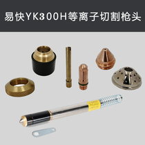 Easy-fast plasma water cooling fine cutting gun YK300-H Huafar 300102 electrode nozzle LGK160A protective cap