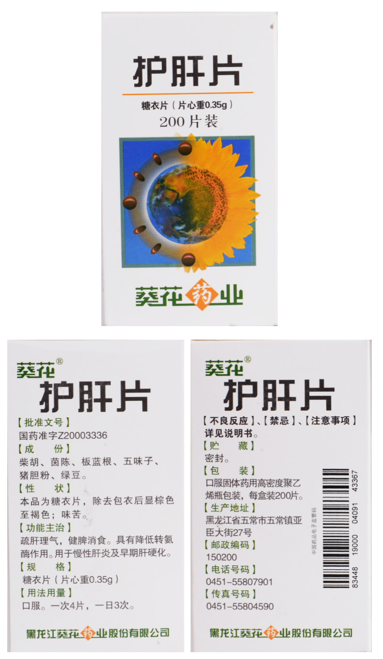 葵花 护肝片 0.35g*200片(糖衣片)【价格 说明书 作用