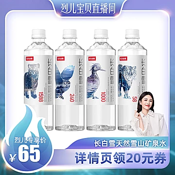 农夫山泉长白雪天然雪山矿泉水535ml*24瓶[20元优惠券]-寻折猪