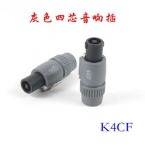 K4CF 4-core plug Professional four-core audio speaker Audio plug connector Speaker professional socket monster