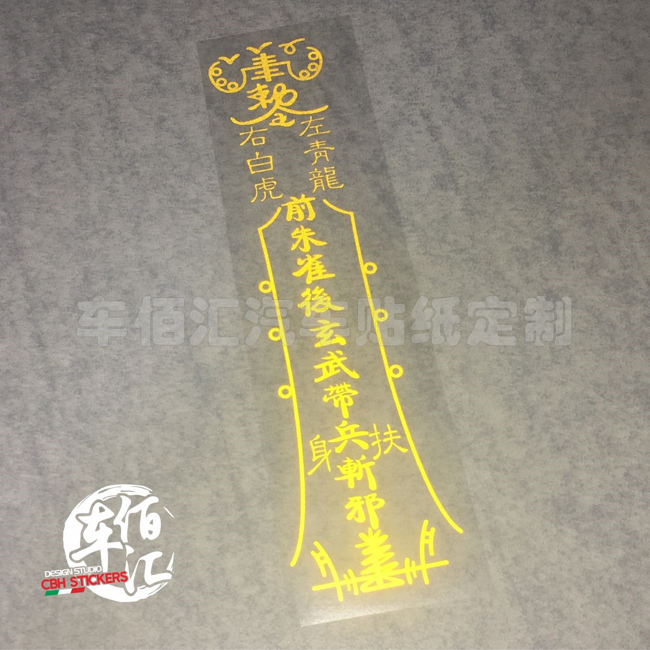 汽车贴纸 辟邪贴 平安符 个性反光车身贴后档贴 大将军令护身符