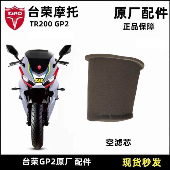 Tairong SY400 GP-1 TR200 GP2 오토바이 원래 에어 필터 요소 에어 먼지 방향 필터 요소 먼지 방진 유지 보수 제품 Tairong SY400 GP-1 TR200 GP2 오토바이 원래 에어 필터 요소 에어 먼지 방향 필터 요소 먼지 방진 유지 보수 제품