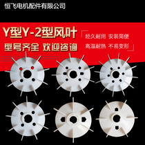 Factory direct sales model complete plastic motor fan blade fan cover y type Y-2 heat dissipation fan blade