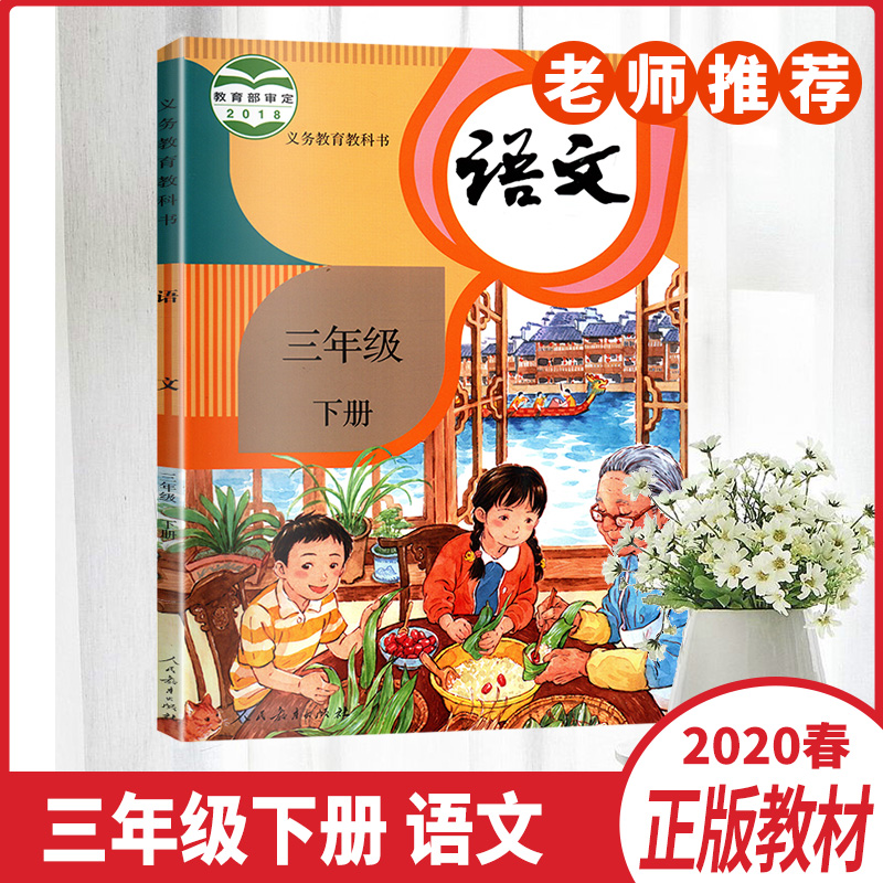 2020春新版三年级下册语文书人教版小学3年级下册语文下学期课本江苏