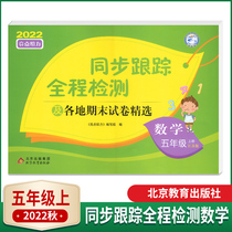 In the fifth grade of autumn 2022 the highlights of the Su Education Edition were given to the full-course tracking of the full-course test mathematics and the selected primary school students in the fifth grade of the Jiangsu Edition