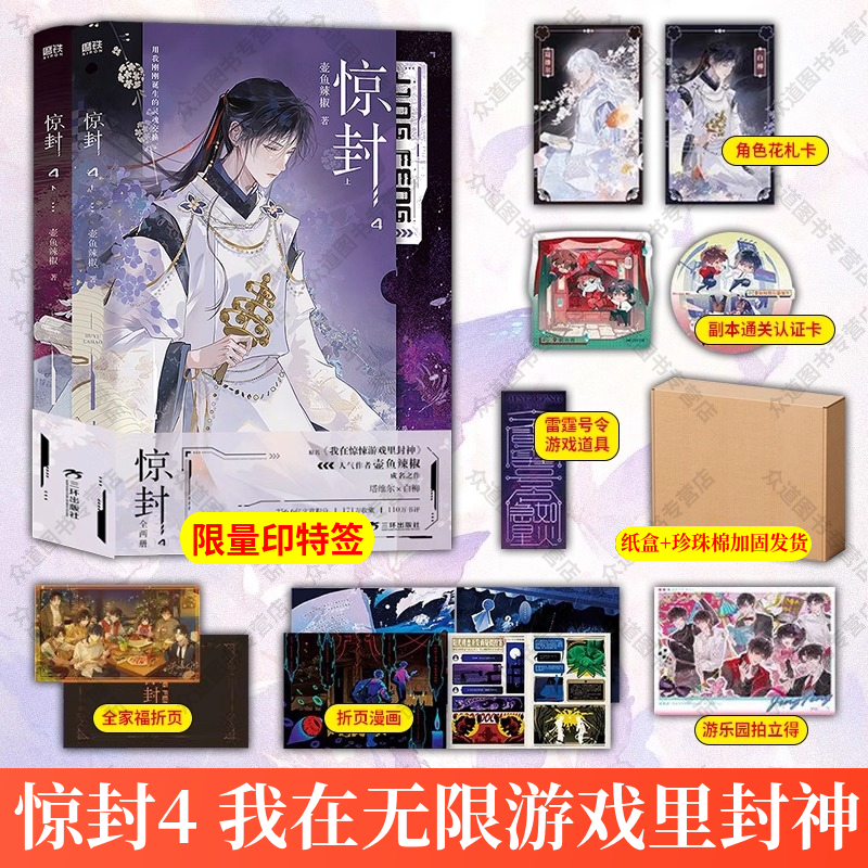印特签】惊封4:全两册网络原名我在无限游戏里封神壶鱼辣椒成名之作小说