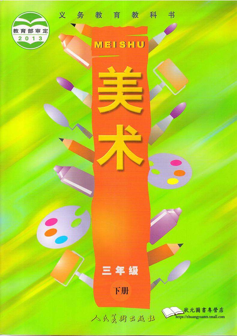 人美版小学美术 三年级下册美术课本教材教科书 人民美术出版社 义务