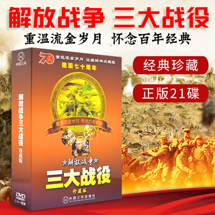 Genuine War of Liberation Old Movie Big Battle DVD Disc Huaihai Pingjin Liaoshen Three Great Battles DVD Disc