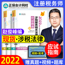 Spot 2022 Tax Responses to the Taxation-Related Services Related Legal Application Guidelines Note 2022 Registered Tax Division Examination Textbook Tutorial Library Curriculum Dreams Cheng Cheng Cheng Cheng Chengzhen 2021c