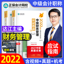 Out-of-stage accounting title Dajiang 2022 Intermediate Financial Management Test Guide for Intermediate Accountant Test Textbook Tutoring Book 2021 Zhengbao Accounting Network School Dreams Chengzheng Official Intermediate Accounting Chapter