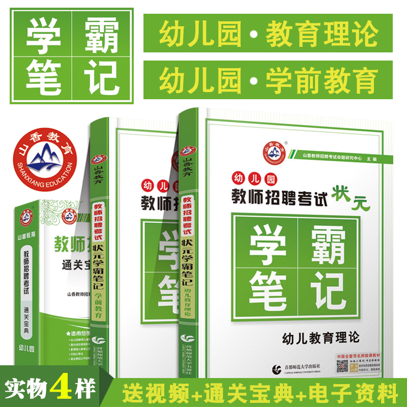 山香2018年幼儿园教师招聘考试用书状元学霸