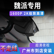 Wei Pai VV5 VV6 VV7 WEY P8 dedicated original driving recorder HD night vision free line hidden