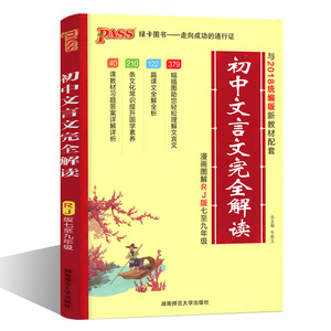 2019绿卡初中文言文完全解读7-9年级人教版必背古诗文语文教材阅读训练七八九年级文言文全解一本通教材译注及赏析中考教辅资料书