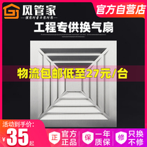(Engineering)Integrated ceiling ventilation fan Bathroom ceiling type 300*300 exhaust fan Kitchen ventilation fan