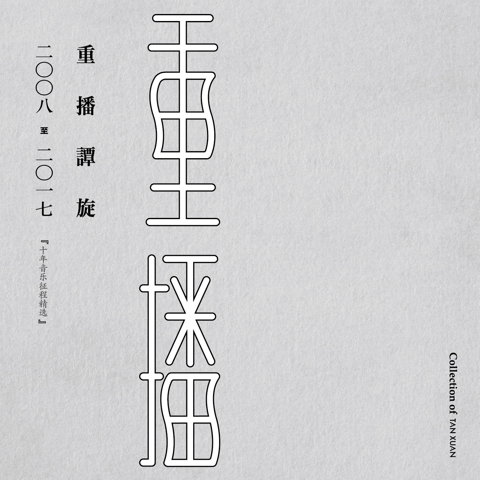 谭旋十年音乐征程精选 重播 经典五大13cd 预售中 包邮 张杰杨幂