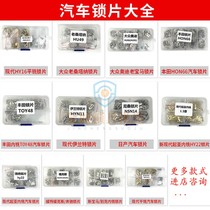 Applicable car Honda ignition lock sheet Vikke Kaiyue Junwai Old Locksmith Consumable car lock lock sheet