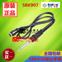 SBK907 handle SBK936 handle 936 welding table handle electric soldering iron handle metal heating core handle