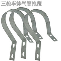 Stainless steel tricycle two-wheeler pipe hoop exhaust pipe fixing fasteners are suitable for most exhaust pipes