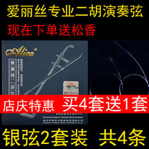 Alice Erhu string Jinghu String Huqin String boutique steel string Advanced playing string 2 sets of sending rosin