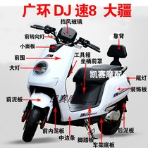 Guanghuan DJ speed 8 DJI speed second generation 2nd generation Benlong Da Jinniu imitation calf motorcycle electric car shell