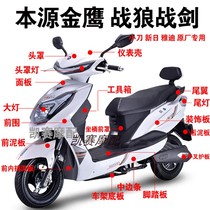 Origin Golden Eagle Golden Arrow Full car shell Lighting accessories Xinri Black Panther third generation Yadi sword knife wolf electric