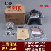 Applicable to Shenlong Xinli Fanfutian CG150CG125CG175CG200CG250 cylinder set medium cylinder block