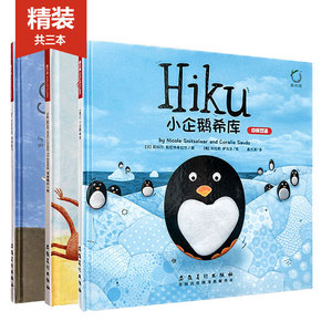 硬壳书精装3本 鑫杰源图书 绘本0-3岁我的小影子小企鹅希库我的纽扣妹妹 宝宝绘本2-3岁英语儿童绘本早教启蒙3-6周岁故事绘本书