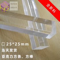 Acrylic Quartet Article 25 * 25mm Quadrilateral bars Organic square bars Square Bars Factory Direct
