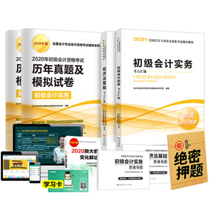 正版初级会计职称2020教材全套初级会计实务经济法基础考试视频历年真题题库试题试卷初级会计职称2020教材初会官方正版辅