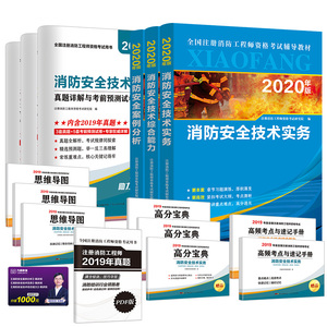 新版2020注册一级消防工程师教材全套历年真题模拟试卷官方2019二级注册消防师备战2020考试辅导用书技术实务综合能力