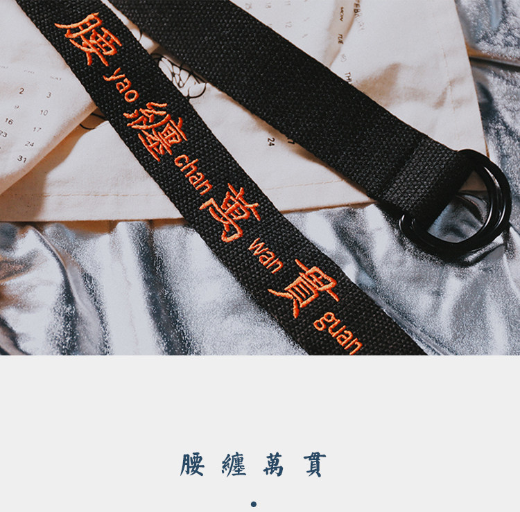 腰缠万贯国潮嘻哈个性文字刺绣长帆布腰带潮街头男女情侣配饰皮带