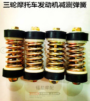 Motorcycle pedicab accessories Zen tricycle original engine damping spring rubber cushion plus coarse double spring accessories