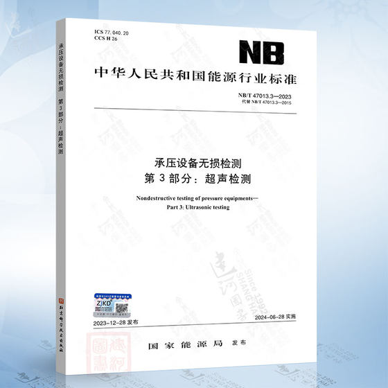 NB/T 47013.3-2023 압력 부유 장비의 비파괴 테스트 파트 3 : 초음파 테스트 NB/T 47013.3-2023 압력 부유 장비의 비파괴 테스트 파트 3 : 초음파 테스트