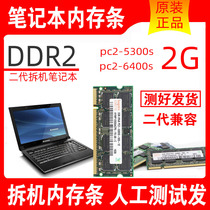 DDR2 disassembly machine 2G notebook memory bar 667 800 original compatible with second-generation general upgrade PC5300