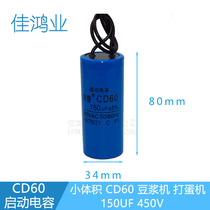 CD60 starting capacitor small volume 150UF450V plastic shell soymilk machine egg beater small motor capacitor