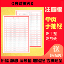 Phonetic version of Bai Cai Shen curse red handwritten Buddhist scriptures