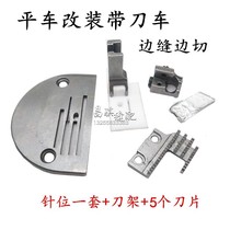 Flat car modification with knife needle position group blade needle plate presser foot cotton cutter assembly industrial sewing machine flat sewing machine