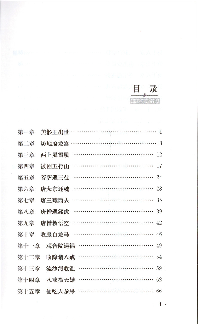 【满49减15正版包邮】西游记 彩插励志版无障碍阅读 智慧熊新课标名著