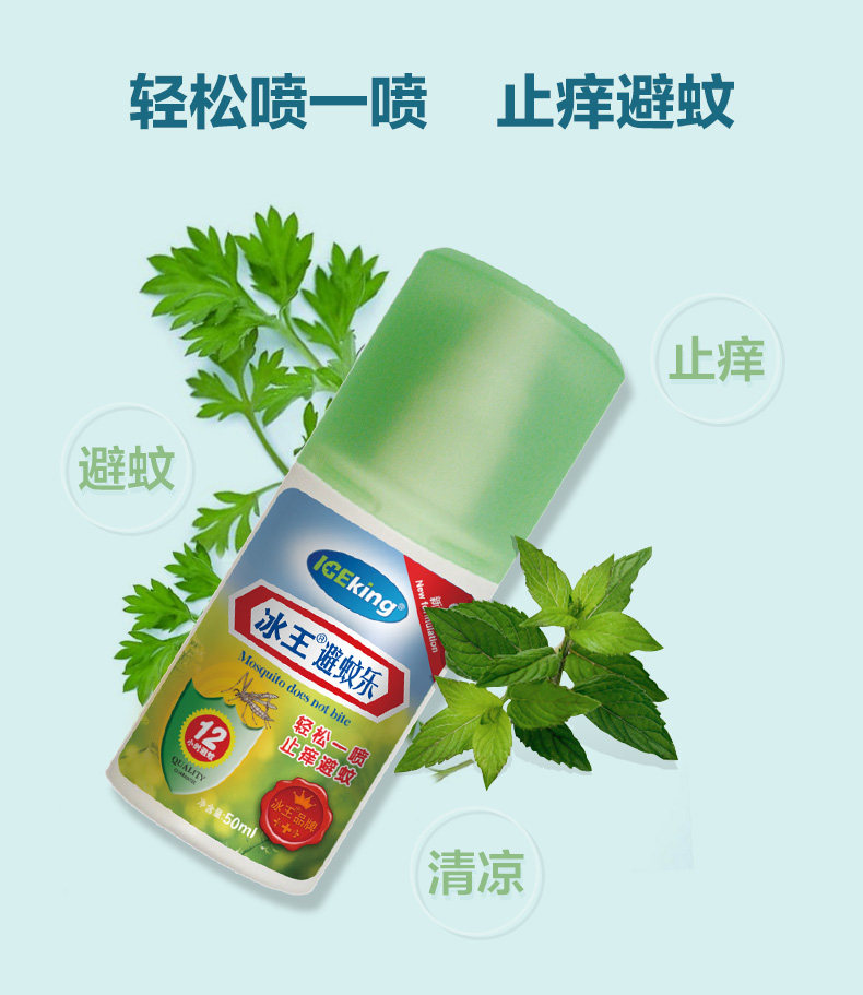 冰王避蚊乐 50ml