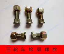 Tricycle wheel hub screw Zen Shen Futian Five-star tricycle steel ring screw bolt nut positive wire anti-wire
