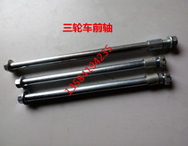 Zongshen Futian Longxin tricycle front axle 302 steel ring front axle three-wheeled motorcycle accessories front axle