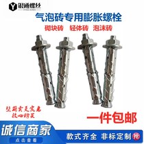 Foam brick Light body brick block brick aerated block special expansion bolt Bubble brick anchor bolt Expansion bolt Expansion screw