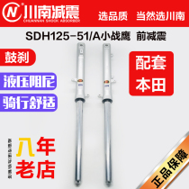Sichuan South Motorcycle SDH125-51 Small Combat Eagle WH125-11 J-11 New Frontal Wing Drum Brakes Front Shock Absorber Accessories