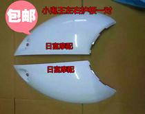 Yu Long European version motorcycle electric car TZCK Little tortoise king shell baking varnish left and right protection plate pair