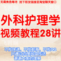 Surgical Nursing Video Tutorial Western Medicine Clinical Practice Operation Nursing Masters Professional Examination Course Teaching Lecture