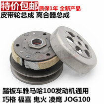 Yamaha Qiaoge 100 belt reel Fuxi 100 Lingying 100 clutch assembly JOG100 rear driven wheel