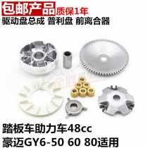Motorcycle Guangyang pedal moped Haomai GY650 60 80 drive Disc Assembly front clutch