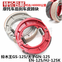 Motorcycle GS125 brake pads GN125 brake pads GT125 Prince 125 150 Motorcycle rear brake pads